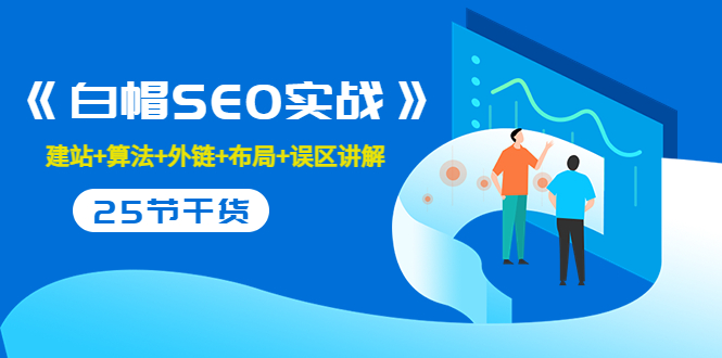 售价2280元的白帽SEO实战课程，建站+算法+外链+布局+误区讲解 全程无废话-一点通资源网