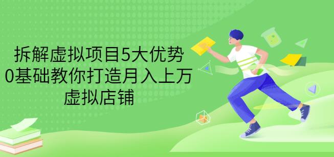 拆解虚拟项目5大优势，0基础教你打造月入上万虚拟店铺（无水印）-一点通资源网