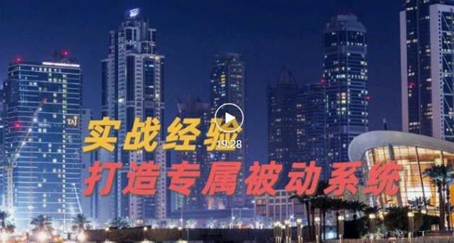 9年引流实战经验，0基础教你建立专属引流系统（精华版）无水印-一点通资源网