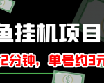 闲鱼挂机单号3元/天,每天仅需2分钟,可无限放大,稳定长久挂机项目!-一点通资源网