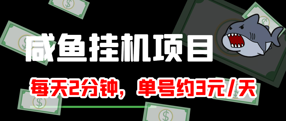闲鱼挂机单号3元/天，每天仅需2分钟，可无限放大，稳定长久挂机项目！-一点通资源网