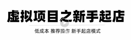虚拟项目快速起店模式，0成本打造月入几万虚拟店铺！-一点通资源网