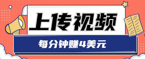 只需要上传视频，每分钟赚4美元，最简单的赚美金项目，轻松赚取个600美元-一点通资源网