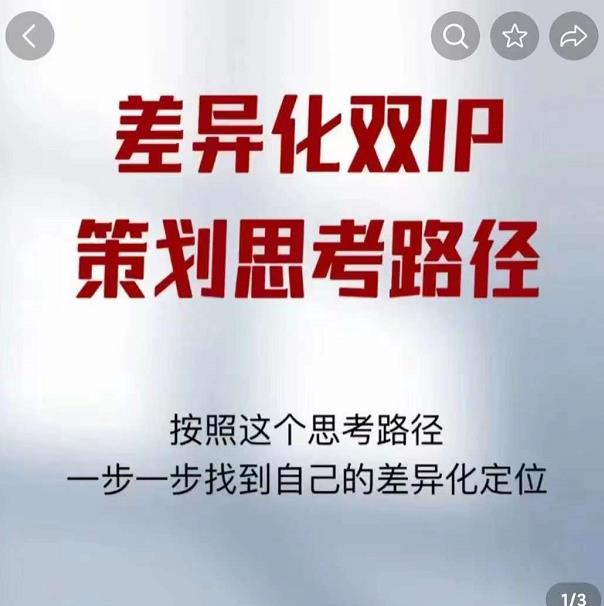 差异化双IP策划思考路径，解决短视频流量+变现问题（精华笔记）-一点通资源网