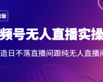 2022年视频号无人直播实操课,打造日不落直播间跟纯无人直播间-一点通资源网
