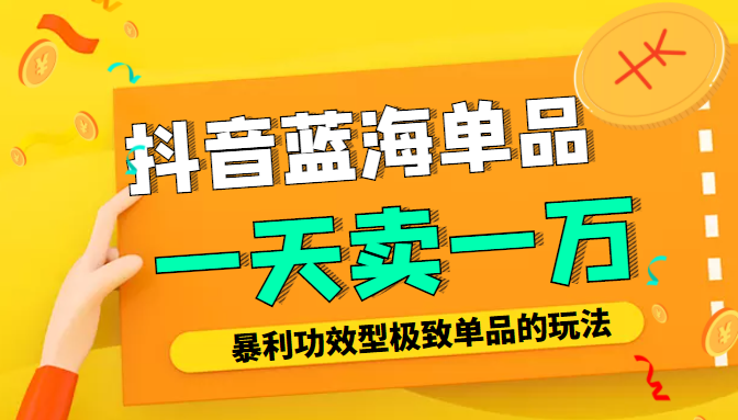 某公众号付费文章：抖音蓝海单品，一天卖一万！暴利功效型极致单品的玩法-一点通资源网