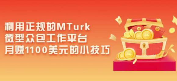 利用正规的MTurk微型众包工作平台，月赚1100美元的小技巧-一点通资源网