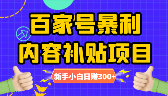 百家号暴利内容补贴项目，图文10元一条，视频30一条，新手小白日赚300+-一点通资源网