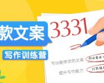 爆款文案写作训练营,写出一流带货文案,阅读量提升10-100倍-一点通资源网