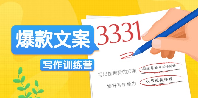 爆款文案写作训练营，写出一流带货文案，阅读量提升10-100倍-一点通资源网