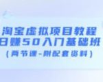 淘宝虚拟项目教程:日赚50入门基础班(两节课-附配套资料)-一点通资源网