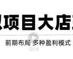虚拟项目月入几万大店玩法分享，多店操作利润倍增（快速起店盈利）-一点通资源网