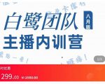 主播内训营:直播间搭建+话术,如何快速成为一名赚钱的主播-一点通资源网