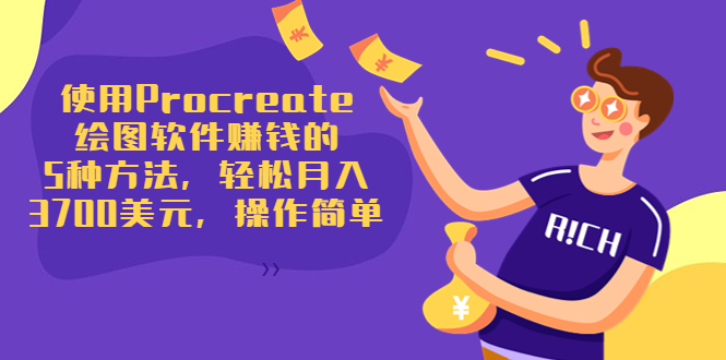 使用Procreate绘图软件赚钱的5种方法，轻松月入3700美元，操作简单-一点通资源网