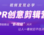 抖音赚钱必学的PR创意剪辑：零基础做出“影视级”大片，让人一看就忍不住为你点赞！-一点通资源网