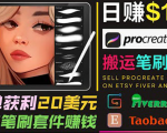 搬运出售Procreate笔刷文件赚钱,每单20美元,轻松日赚100美元-一点通资源网