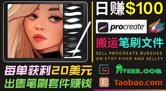 搬运出售Procreate笔刷文件赚钱，每单20美元，轻松日赚100美元-一点通资源网