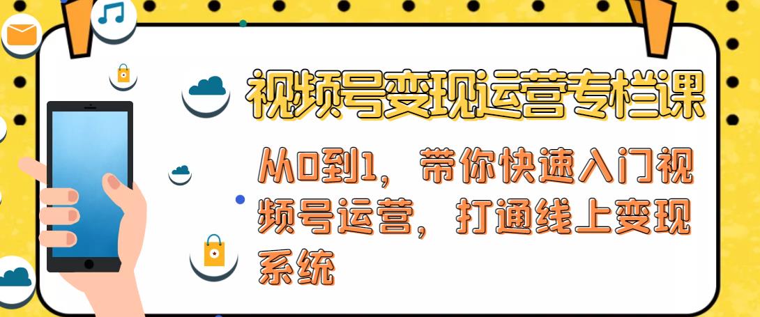 视频号变现运营，视频号+社群+直播，铁三角打通视频号变现系统-一点通资源网