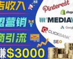 开通一个月入3000美元的博客，通过Pinterest引流到个人博客赚钱的方法-一点通资源网