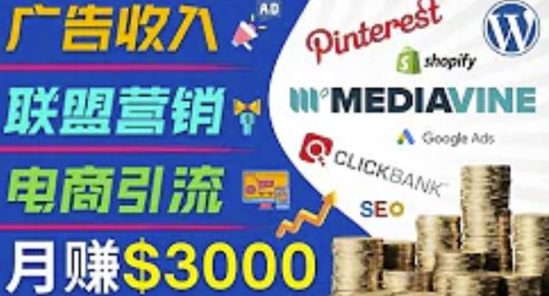 开通一个月入3000美元的博客，通过Pinterest引流到个人博客赚钱的方法-一点通资源网