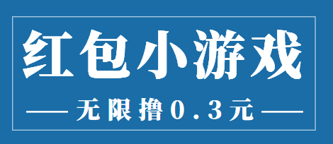 最新红包小游戏手动搬砖项目，无限撸0.3，提现秒到【详细教程+搬砖游戏】-一点通资源网