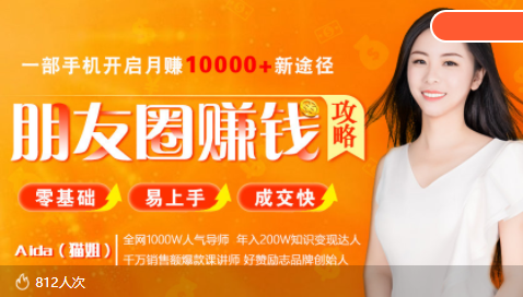 全网千万人气导师亲授：零基础/易上手的朋友圈赚钱攻略，让你轻松月入过万-一点通资源网