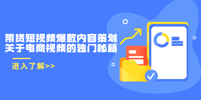 带货短视频爆款内容策划，关于电商视频的独门秘籍（价值499元）-一点通资源网