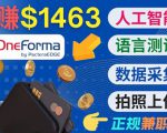 正规副业网站OneForma，只要有时间 就能通过这个网站月赚1000美元以上-一点通资源网