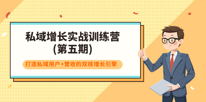 私域增长实战训练营(第五期)，打造私域用户+营收的双核增长引擎-一点通资源网