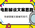 电影解说文案思路课，让你快速掌握文案编写的技巧（3节视频课程）-一点通资源网