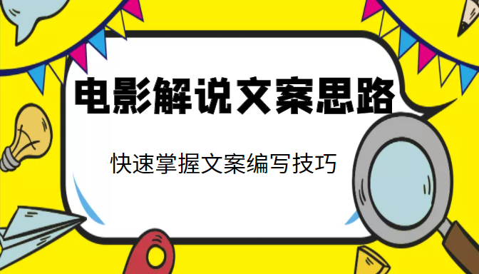 电影解说文案思路课，让你快速掌握文案编写的技巧（3节视频课程）-一点通资源网