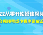 2022从零开始搭建视频号,学会视频号或小程序带货流程（价值599元）-一点通资源网