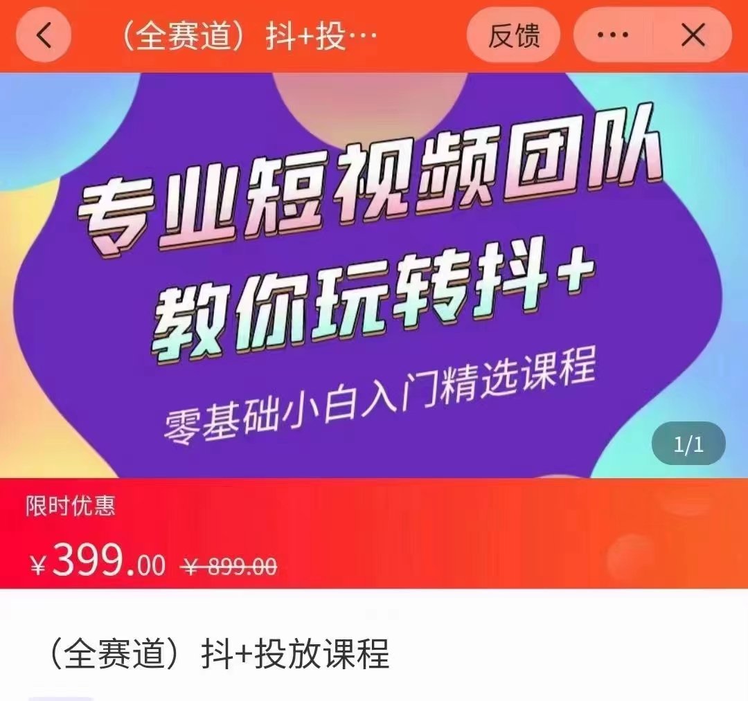 全赛道 抖+投放课 专业短视频团队教你玩转抖+（价值399元）-一点通资源网