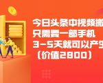 今日头条中视频搬运项目，只需要一部手机3-5天就可以产生利润（价值2800元）-一点通资源网
