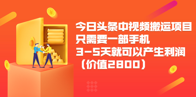 今日头条中视频搬运项目，只需要一部手机3-5天就可以产生利润（价值2800元）-一点通资源网