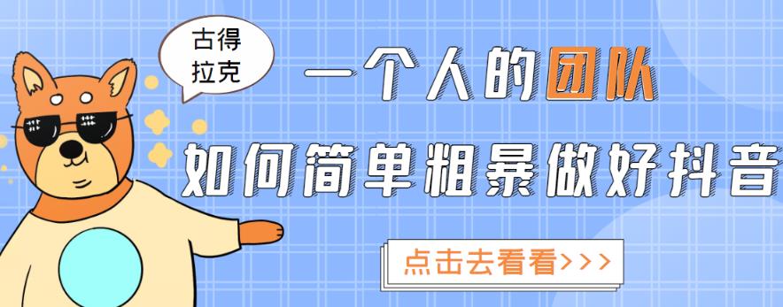 一个人的团队如何简单粗暴做好抖音，帮助你轻松地铲除障碍，实现赚钱目标！-一点通资源网