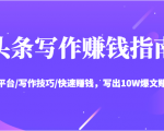 头条写作赚钱指南:玩转平台/写作技巧/快速赚钱,写出10W爆文赚大钱【送资料包】-一点通资源网