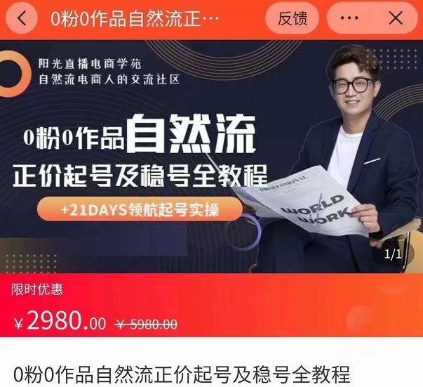 0粉0作品自然流正价起号及稳号全教程，专业自然流起号机构流程化教学（价值2980元）-一点通资源网
