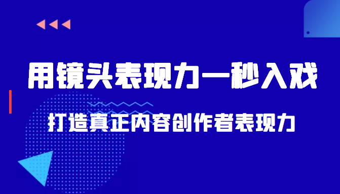 带你用镜头表现力一秒入戏打造真正内容创作者表现力（价值1580元）-一点通资源网