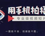 手机拍摄课:如何用手机拍出专业级短视频,一图胜千言,视频胜千图-一点通资源网