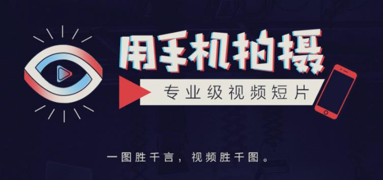 手机拍摄课：如何用手机拍出专业级短视频，一图胜千言，视频胜千图-一点通资源网