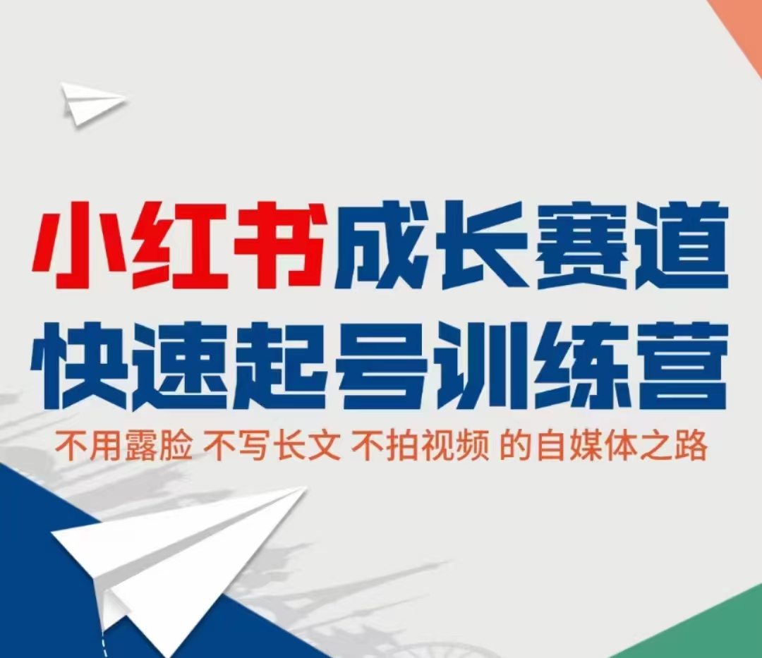 小红书成长赛道快速起号训练营，不露脸不写长文不拍视频，0粉丝冷启动变现之路-一点通资源网