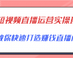 短视频直播运营实操班,直播带货精细化运营实操,教你快速打造赚钱直播间-一点通资源网