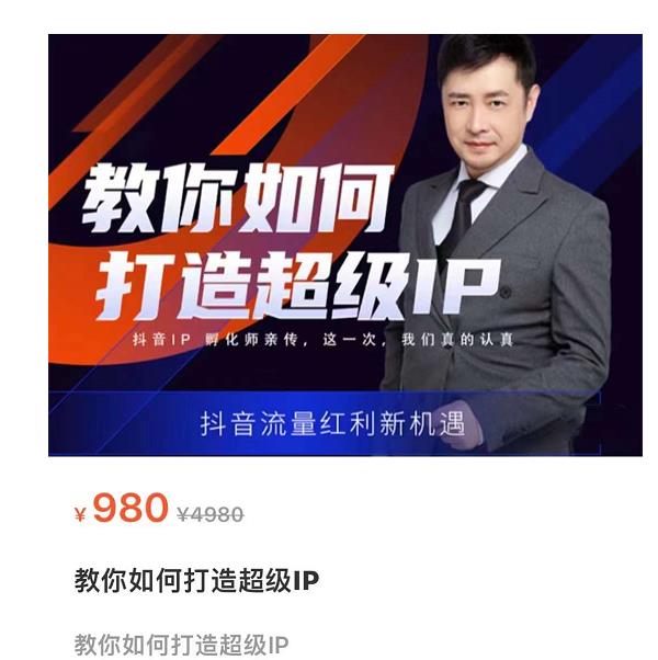 教你如何打造超级IP，抖音流量红利新机遇（价值980元）-一点通资源网