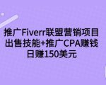 推广Fiverr联盟营销项目,出售技能+推广CPA赚钱:日赚150美元!-一点通资源网