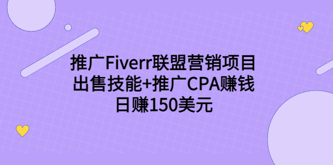 推广Fiverr联盟营销项目，出售技能+推广CPA赚钱：日赚150美元！-一点通资源网