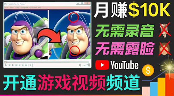 开通视频游戏类YouTube频道，制作大家来找茬类视频小游戏，月赚1W美元-一点通资源网
