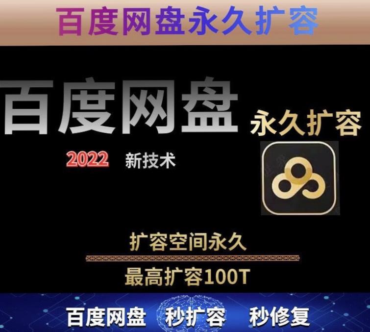 百度网盘无限扩容技术，外面卖399的，无论自己用还是用做引流都可以-一点通资源网
