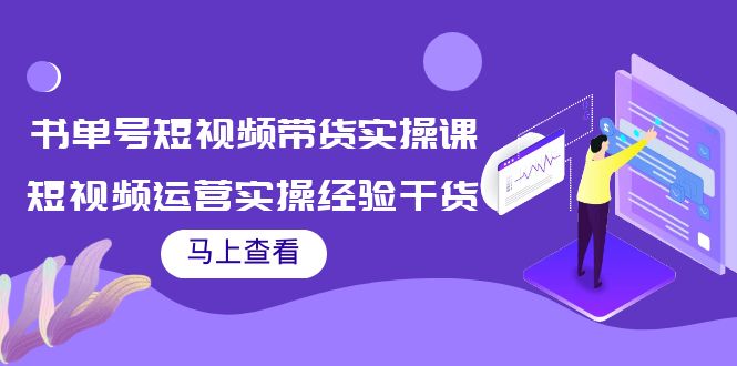 书单号短视频带货实操课：短视频运营实操经验干货分享-一点通资源网