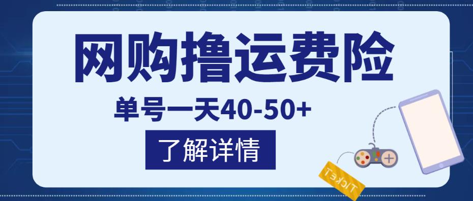 网购撸运费险项目，单号一天40-50+，实实在在能够赚到钱的项目【详细教程】-一点通资源网